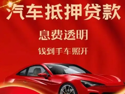 固镇良好口碑的汽车抵押贷款公司推荐